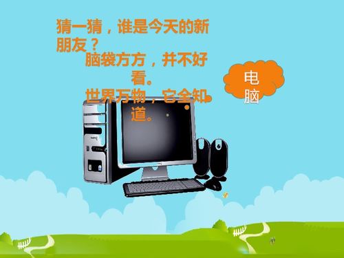 三年級上冊信息技術(shù)第1課 認(rèn)識電腦新朋友——計(jì)算機(jī)軟件